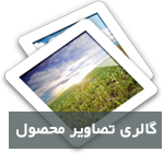 برای نمایش تصاویر گالری كلیك كنید